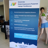 Roll-up для Агентства инвестиционного развития города Челябинска - Дизайн Roll-up 