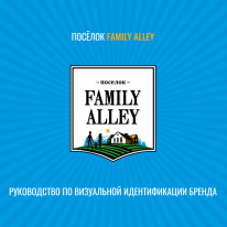 Family Alley - Брендбук