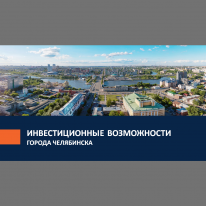 Ивестиционные возможности города Челябинска - Презентация PowerPoint  для городской администрации и Агентства инвестиционнного развития города Челябинска