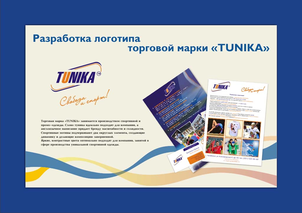 Создание Торговой Марки "TUNIKA" для спортивной линии одежды
